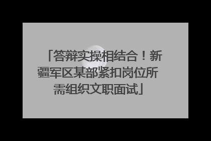 答辩实操相结合！新疆军区某部紧扣岗位所需组织文职面试