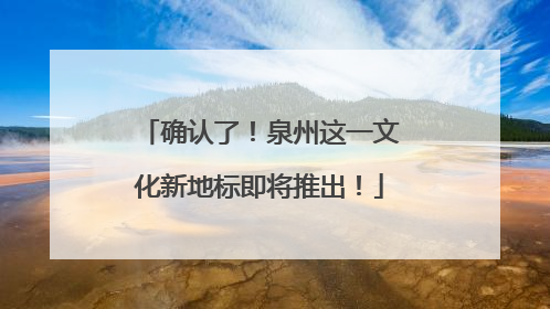 确认了！泉州这一文化新地标即将推出！