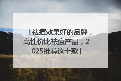 祛痘效果好的品牌，高性价比祛痘产品，2025推荐这十款