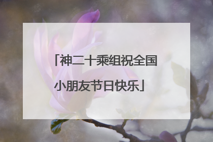 神二十乘组祝全国小朋友节日快乐