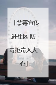 禁毒宣传进社区 防毒拒毒入人心