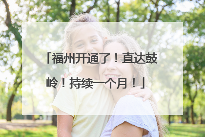 福州开通了！直达鼓岭！持续一个月！