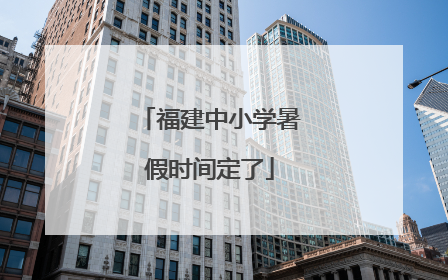 福建中小学暑假时间定了