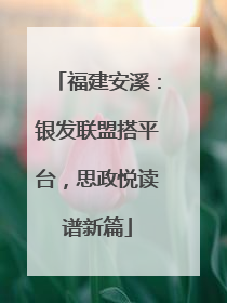 福建安溪：银发联盟搭平台，思政悦读谱新篇