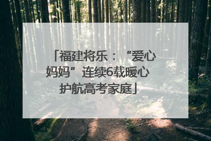 福建将乐：“爱心妈妈”连续6载暖心护航高考家庭