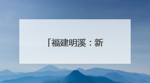 福建明溪：新侨乡新体育