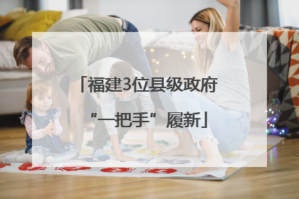 福建3位县级政府“一把手”履新