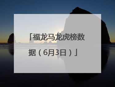 福龙马龙虎榜数据（6月3日）