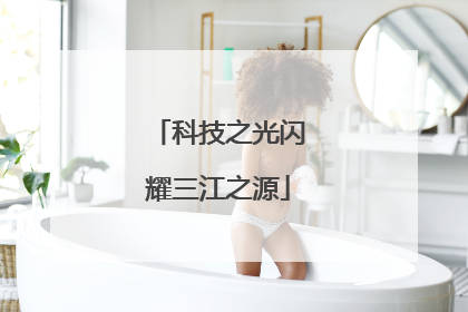 科技之光闪耀三江之源