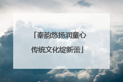 秦韵悠扬润童心 传统文化绽新蕾