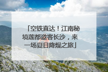 空铁直达！江南秘境莲都邀客长沙，来一场夏日降燥之旅