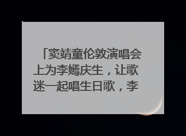 窦靖童伦敦演唱会上为李嫣庆生，让歌迷一起唱生日歌，李嫣害羞逃跑