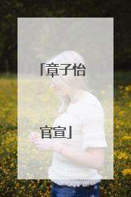 章子怡官宣