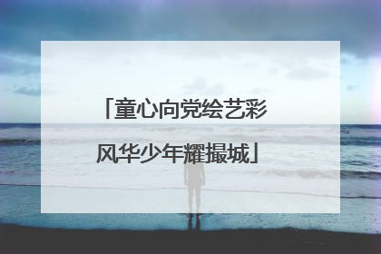 童心向党绘艺彩 风华少年耀撮城