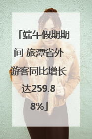 端午假期期间 旅潭省外游客同比增长达259.88%