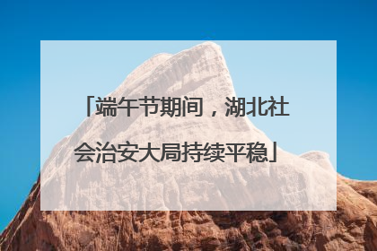 端午节期间，湖北社会治安大局持续平稳