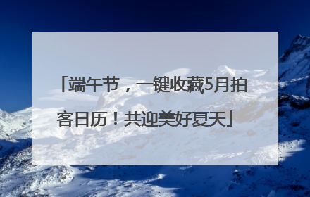 端午节，一键收藏5月拍客日历！共迎美好夏天