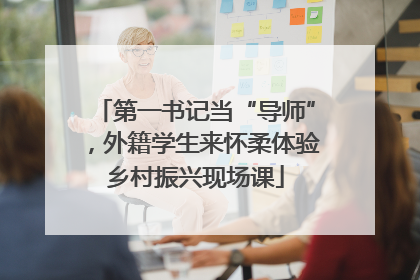 第一书记当“导师”，外籍学生来怀柔体验乡村振兴现场课