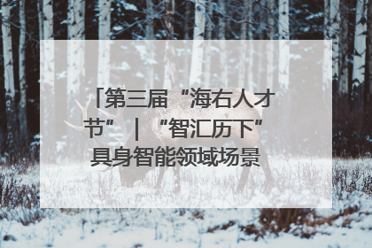 第三届“海右人才节”｜“智汇历下” 具身智能领域场景对接会举办
