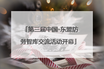 第三届中国-东盟防务智库交流活动开幕