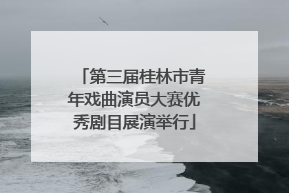 第三届桂林市青年戏曲演员大赛优秀剧目展演举行