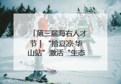 第三届海右人才节｜“拾夏凉·华山站”激活“生态聚才”强磁场