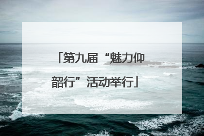 第九届“魅力仰韶行”活动举行