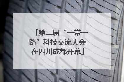 第二届“一带一路”科技交流大会在四川成都开幕