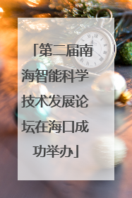 第二届南海智能科学技术发展论坛在海口成功举办