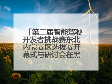 第二届智能驾驶开发者挑战赛东北内蒙赛区选拔赛开幕式与研讨会在黑龙江农业工程职业学院成功举行