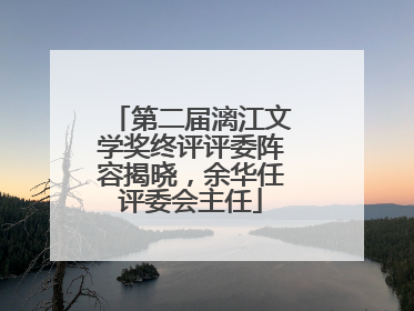 第二届漓江文学奖终评评委阵容揭晓，余华任评委会主任