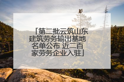 第二批云筑山东建筑劳务输出基地名单公布 近二百家劳务企业入驻