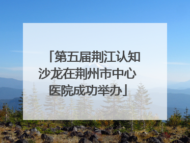 第五届荆江认知沙龙在荆州市中心医院成功举办