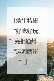 翁牛特旗“好吃好玩”亮相通州“运河西岸”