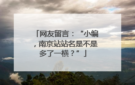 网友留言：“小编，南京站站名是不是多了一横？”