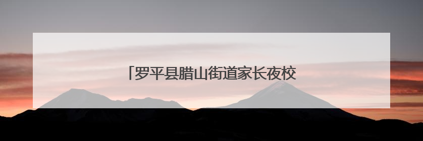 罗平县腊山街道家长夜校开展国际禁毒日宣传活动