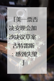 美一票否决安理会加沙决议草案 古特雷斯：感到失望