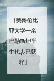 美哥伦比亚大学一亲巴勒斯坦学生代表已获释