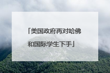 美国政府再对哈佛和国际学生下手