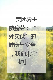 美团骑手防疲劳：“外卖侠”的健康与安全，我们来守护