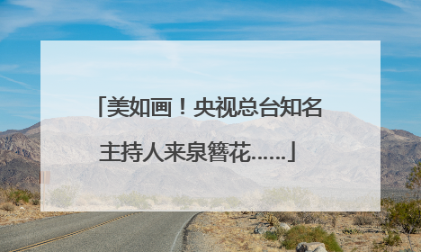 美如画！央视总台知名主持人来泉簪花……