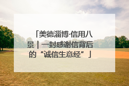 美德淄博·信用八景｜一封感谢信背后的“诚信生意经”