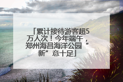 累计接待游客超5万人次！今年端午，郑州海昌海洋公园“新”意十足