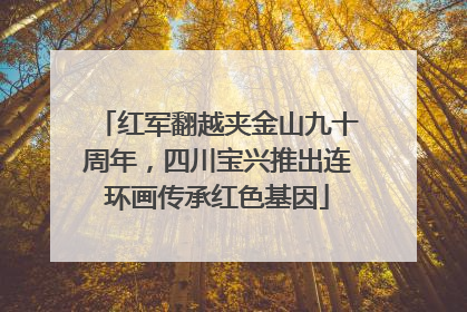 红军翻越夹金山九十周年，四川宝兴推出连环画传承红色基因