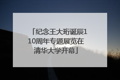 纪念王大珩诞辰110周年专题展览在清华大学开幕