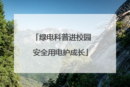 绿电科普进校园 安全用电护成长