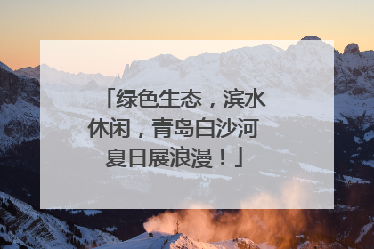绿色生态，滨水休闲，青岛白沙河夏日展浪漫！