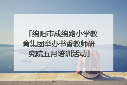 绵阳市成绵路小学教育集团举办书香教师研究院五月培训活动