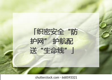 织密安全“防护网” 护航配送“生命线”