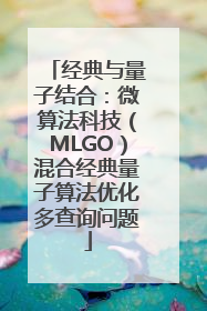 经典与量子结合：微算法科技（MLGO）混合经典量子算法优化多查询问题
